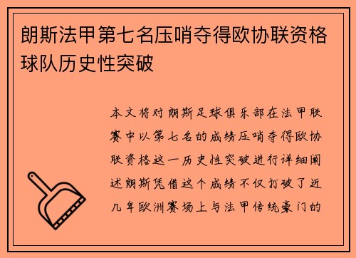 朗斯法甲第七名压哨夺得欧协联资格球队历史性突破