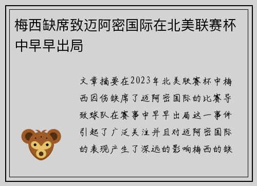 梅西缺席致迈阿密国际在北美联赛杯中早早出局 梅西缺席致迈阿密国际在北美联赛杯中早早出局