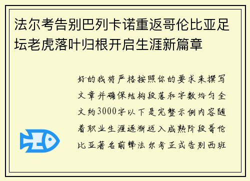 法尔考告别巴列卡诺重返哥伦比亚足坛老虎落叶归根开启生涯新篇章 法尔考告别巴列卡诺重返哥伦比亚足坛老虎落叶归根开启生涯新篇章