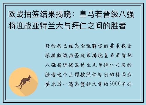 欧战抽签结果揭晓：皇马若晋级八强将迎战亚特兰大与拜仁之间的胜者