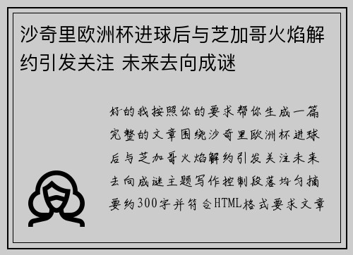 沙奇里欧洲杯进球后与芝加哥火焰解约引发关注 未来去向成谜