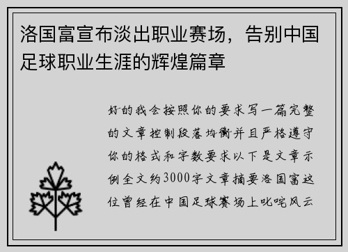 洛国富宣布淡出职业赛场,告别中国足球职业生涯的辉煌篇章 洛国富宣布淡出职业赛场,告别中国足球职业生涯的辉煌篇章
