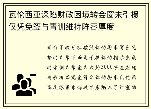 瓦伦西亚深陷财政困境转会窗未引援仅凭免签与青训维持阵容厚度