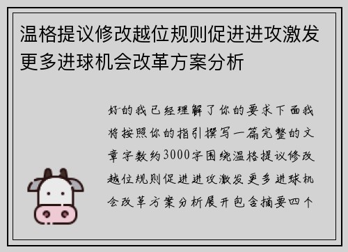 温格提议修改越位规则促进进攻激发更多进球机会改革方案分析 温格提议修改越位规则促进进攻激发更多进球机会改革方案分析