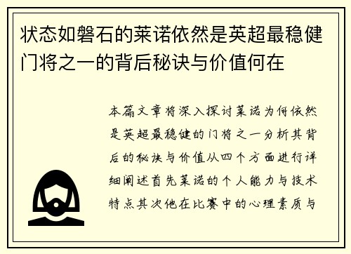 状态如磐石的莱诺依然是英超最稳健门将之一的背后秘诀与价值何在
