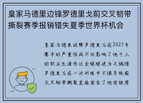 皇家马德里边锋罗德里戈前交叉韧带撕裂赛季报销错失夏季世界杯机会 皇家马德里边锋罗德里戈前交叉韧带撕裂赛季报销错失夏季世界杯机会