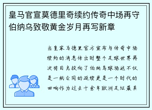 皇马官宣莫德里奇续约传奇中场再守伯纳乌致敬黄金岁月再写新章 皇马官宣莫德里奇续约传奇中场再守伯纳乌致敬黄金岁月再写新章