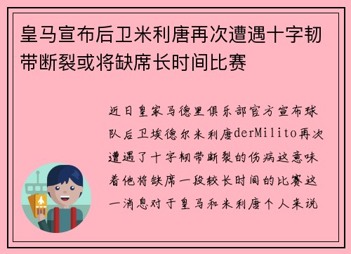 皇马宣布后卫米利唐再次遭遇十字韧带断裂或将缺席长时间比赛