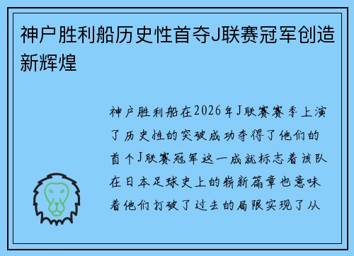 神户胜利船历史性首夺J联赛冠军创造新辉煌