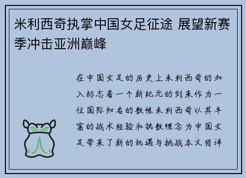 米利西奇执掌中国女足征途 展望新赛季冲击亚洲巅峰