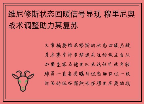 维尼修斯状态回暖信号显现 穆里尼奥战术调整助力其复苏