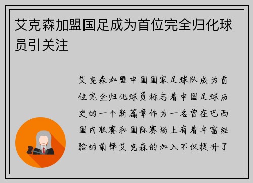 艾克森加盟国足成为首位完全归化球员引关注