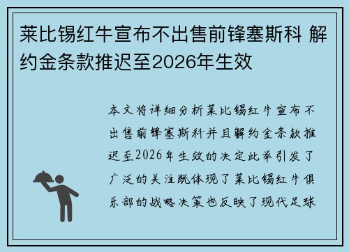莱比锡红牛宣布不出售前锋塞斯科 解约金条款推迟至2026年生效