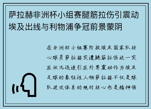 萨拉赫非洲杯小组赛腿筋拉伤引震动埃及出线与利物浦争冠前景蒙阴