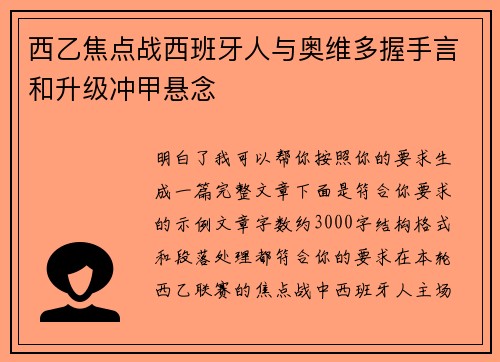 西乙焦点战西班牙人与奥维多握手言和升级冲甲悬念 西乙焦点战西班牙人与奥维多握手言和升级冲甲悬念
