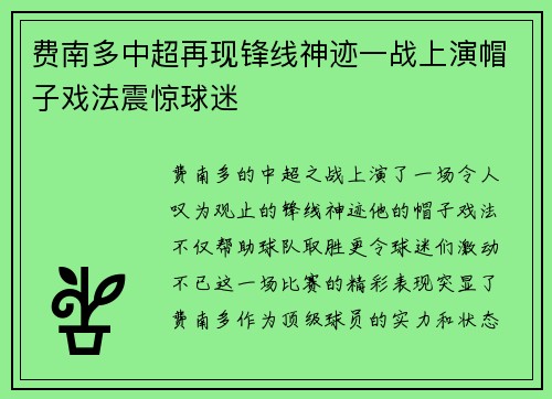 费南多中超再现锋线神迹一战上演帽子戏法震惊球迷