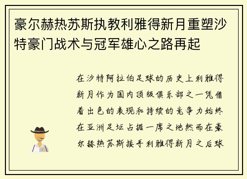 豪尔赫热苏斯执教利雅得新月重塑沙特豪门战术与冠军雄心之路再起 豪尔赫热苏斯执教利雅得新月重塑沙特豪门战术与冠军雄心之路再起