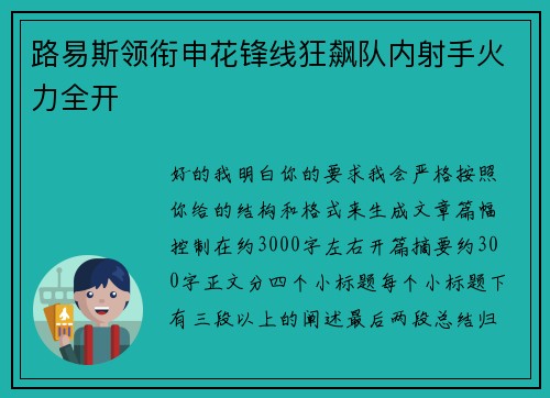 路易斯领衔申花锋线狂飙队内射手火力全开 路易斯领衔申花锋线狂飙队内射手火力全开