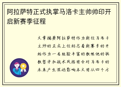 阿拉萨特正式执掌马洛卡主帅帅印开启新赛季征程