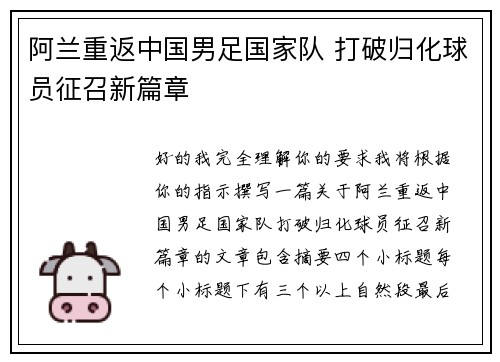 阿兰重返中国男足国家队 打破归化球员征召新篇章 阿兰重返中国男足国家队 打破归化球员征召新篇章