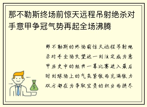 那不勒斯终场前惊天远程吊射绝杀对手意甲争冠气势再起全场沸腾 那不勒斯终场前惊天远程吊射绝杀对手意甲争冠气势再起全场沸腾