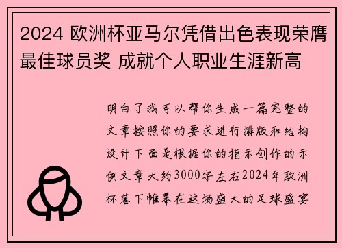 2024 欧洲杯亚马尔凭借出色表现荣膺最佳球员奖 成就个人职业生涯新高 2024 欧洲杯亚马尔凭借出色表现荣膺最佳球员奖 成就个人职业生涯新高