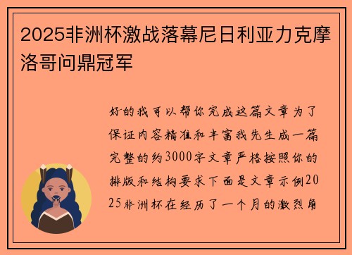 2025非洲杯激战落幕尼日利亚力克摩洛哥问鼎冠军