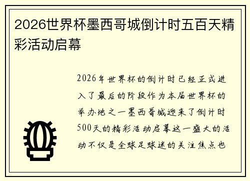 2026世界杯墨西哥城倒计时五百天精彩活动启幕 2026世界杯墨西哥城倒计时五百天精彩活动启幕