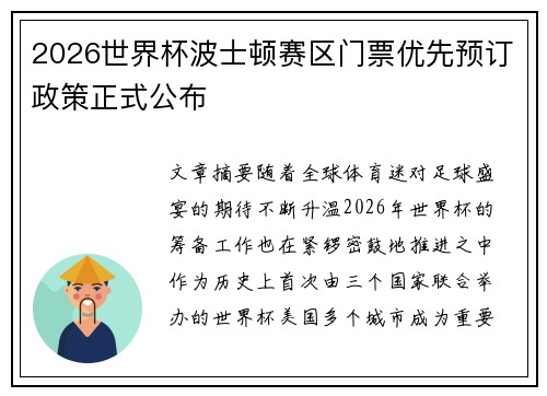 2026世界杯波士顿赛区门票优先预订政策正式公布 2026世界杯波士顿赛区门票优先预订政策正式公布