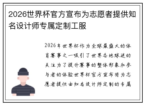 2026世界杯官方宣布为志愿者提供知名设计师专属定制工服 2026世界杯官方宣布为志愿者提供知名设计师专属定制工服