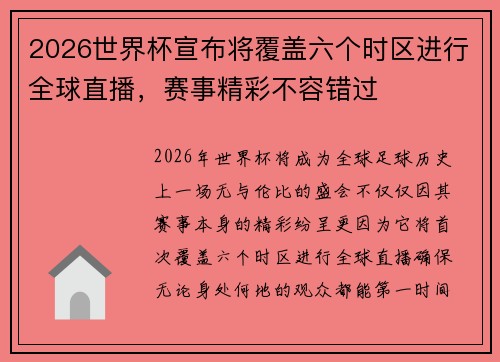 2026世界杯宣布将覆盖六个时区进行全球直播,赛事精彩不容错过 2026世界杯宣布将覆盖六个时区进行全球直播,赛事精彩不容错过