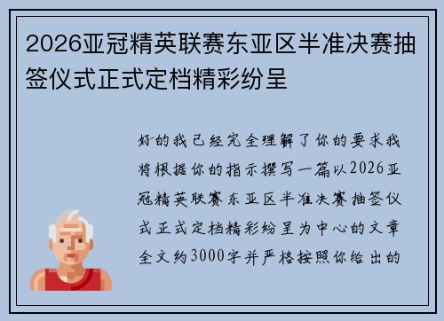 2026亚冠精英联赛东亚区半准决赛抽签仪式正式定档精彩纷呈 2026亚冠精英联赛东亚区半准决赛抽签仪式正式定档精彩纷呈