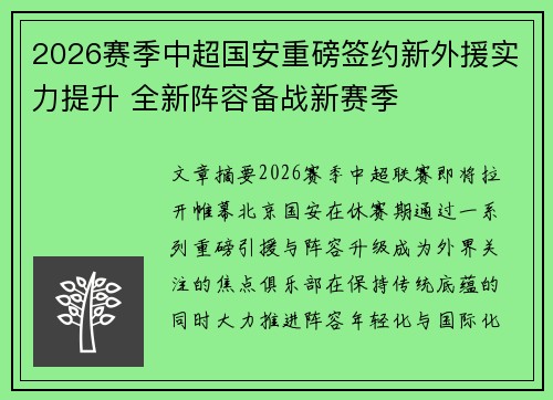 2026赛季中超国安重磅签约新外援实力提升 全新阵容备战新赛季