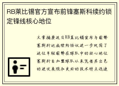 RB莱比锡官方宣布前锋塞斯科续约锁定锋线核心地位