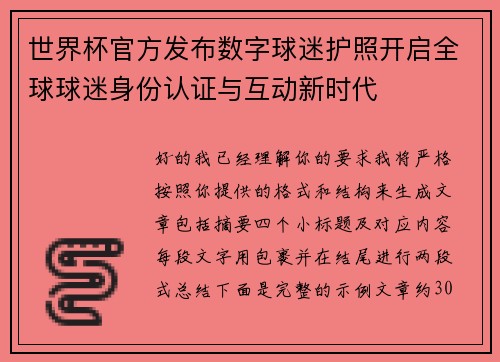 世界杯官方发布数字球迷护照开启全球球迷身份认证与互动新时代