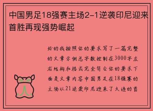 中国男足18强赛主场2-1逆袭印尼迎来首胜再现强势崛起