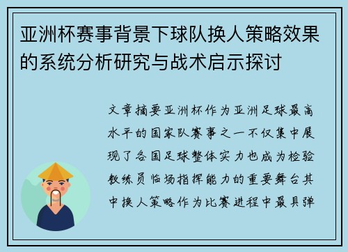 亚洲杯赛事背景下球队换人策略效果的系统分析研究与战术启示探讨