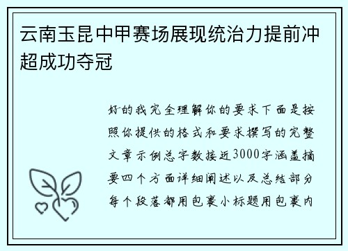 云南玉昆中甲赛场展现统治力提前冲超成功夺冠