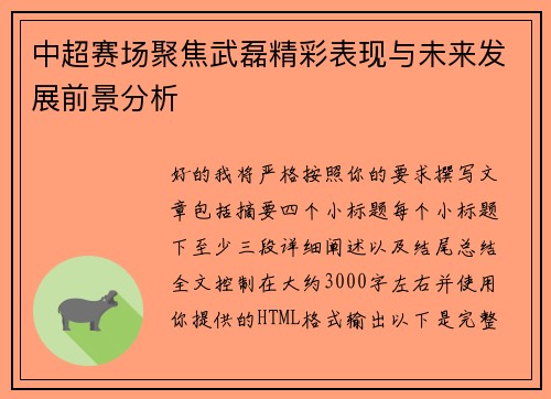 中超赛场聚焦武磊精彩表现与未来发展前景分析