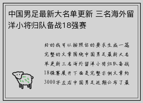 中国男足最新大名单更新 三名海外留洋小将归队备战18强赛