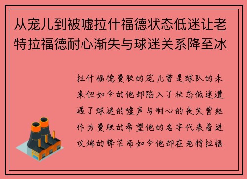 从宠儿到被嘘拉什福德状态低迷让老特拉福德耐心渐失与球迷关系降至冰点