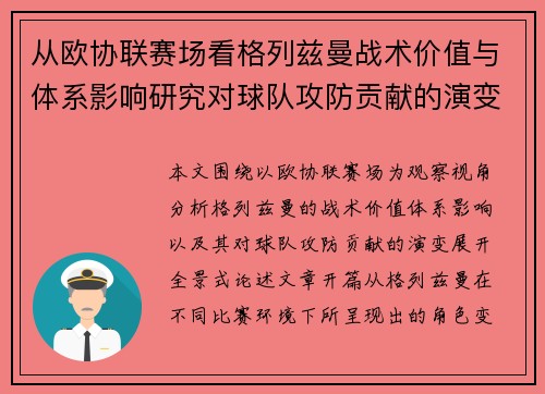 从欧协联赛场看格列兹曼战术价值与体系影响研究对球队攻防贡献的演变分析