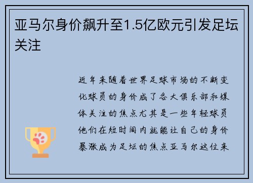 亚马尔身价飙升至1.5亿欧元引发足坛关注