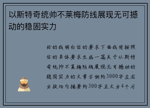 以斯特奇统帅不莱梅防线展现无可撼动的稳固实力