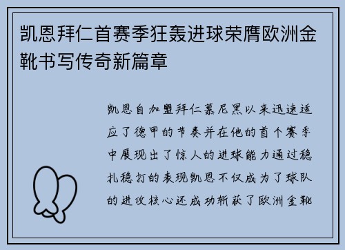 凯恩拜仁首赛季狂轰进球荣膺欧洲金靴书写传奇新篇章