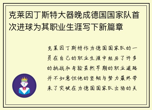 克莱因丁斯特大器晚成德国国家队首次进球为其职业生涯写下新篇章