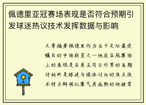 佩德里亚冠赛场表现是否符合预期引发球迷热议技术发挥数据与影响