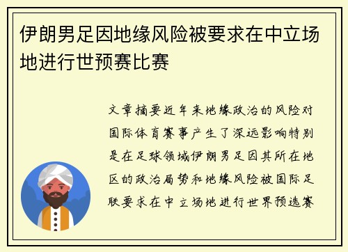 伊朗男足因地缘风险被要求在中立场地进行世预赛比赛