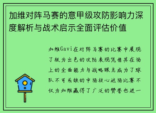 加维对阵马赛的意甲级攻防影响力深度解析与战术启示全面评估价值
