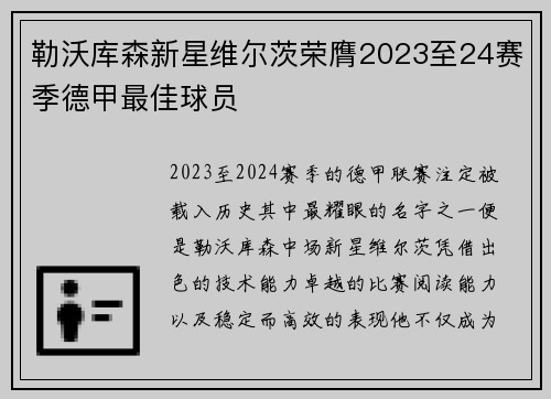 勒沃库森新星维尔茨荣膺2023至24赛季德甲最佳球员